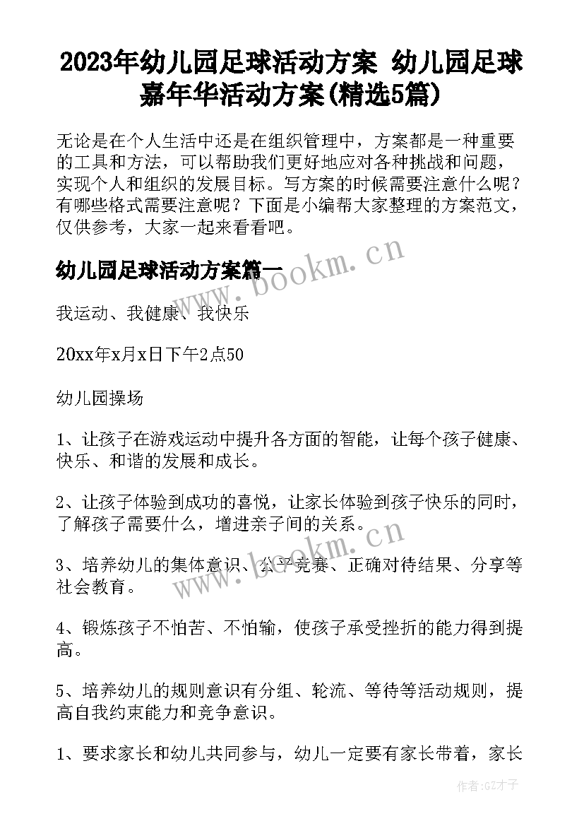 2023年幼儿园足球活动方案 幼儿园足球嘉年华活动方案(精选5篇)