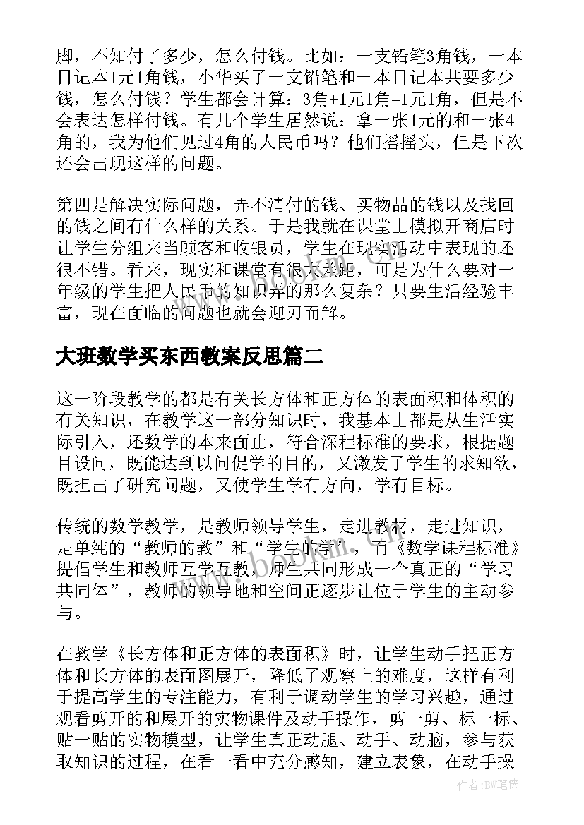 最新大班数学买东西教案反思(模板10篇)