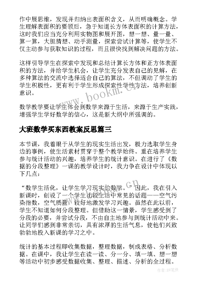 最新大班数学买东西教案反思(模板10篇)