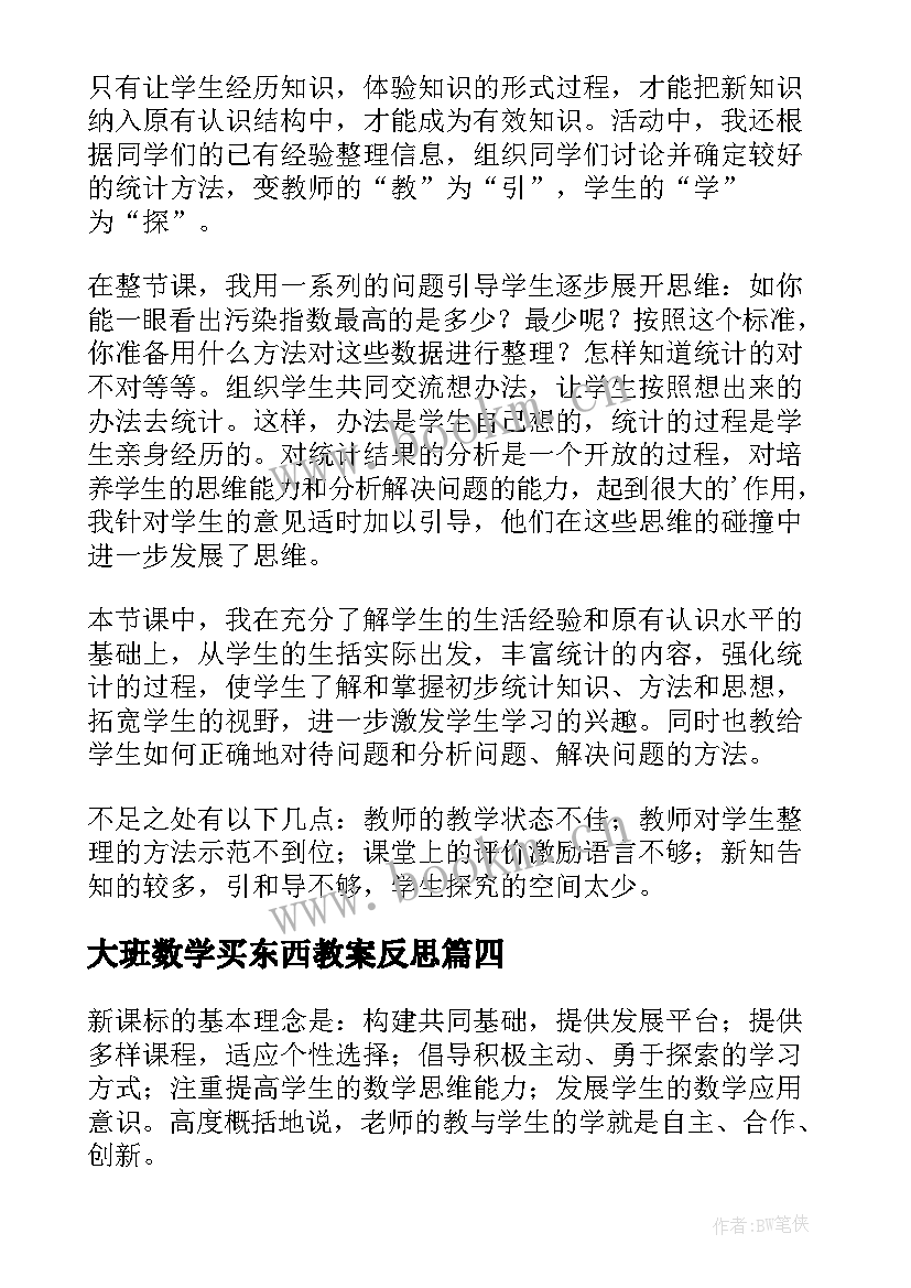 最新大班数学买东西教案反思(模板10篇)