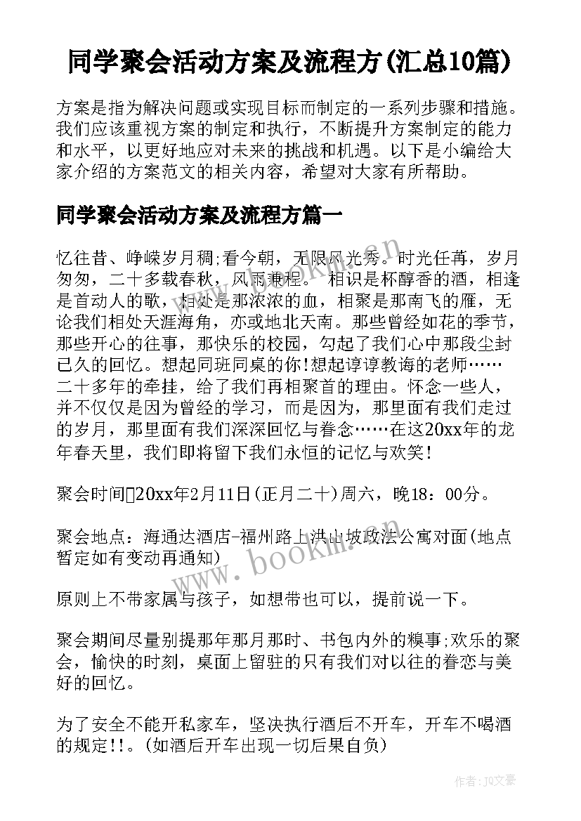 同学聚会活动方案及流程方(汇总10篇)