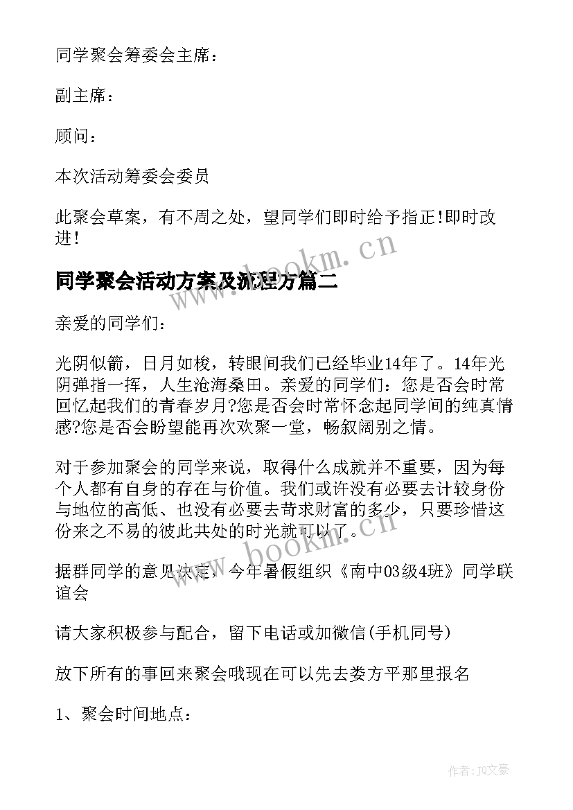 同学聚会活动方案及流程方(汇总10篇)