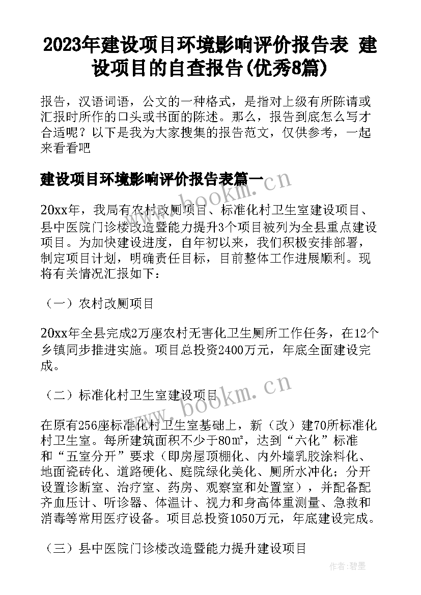 2023年建设项目环境影响评价报告表 建设项目的自查报告(优秀8篇)