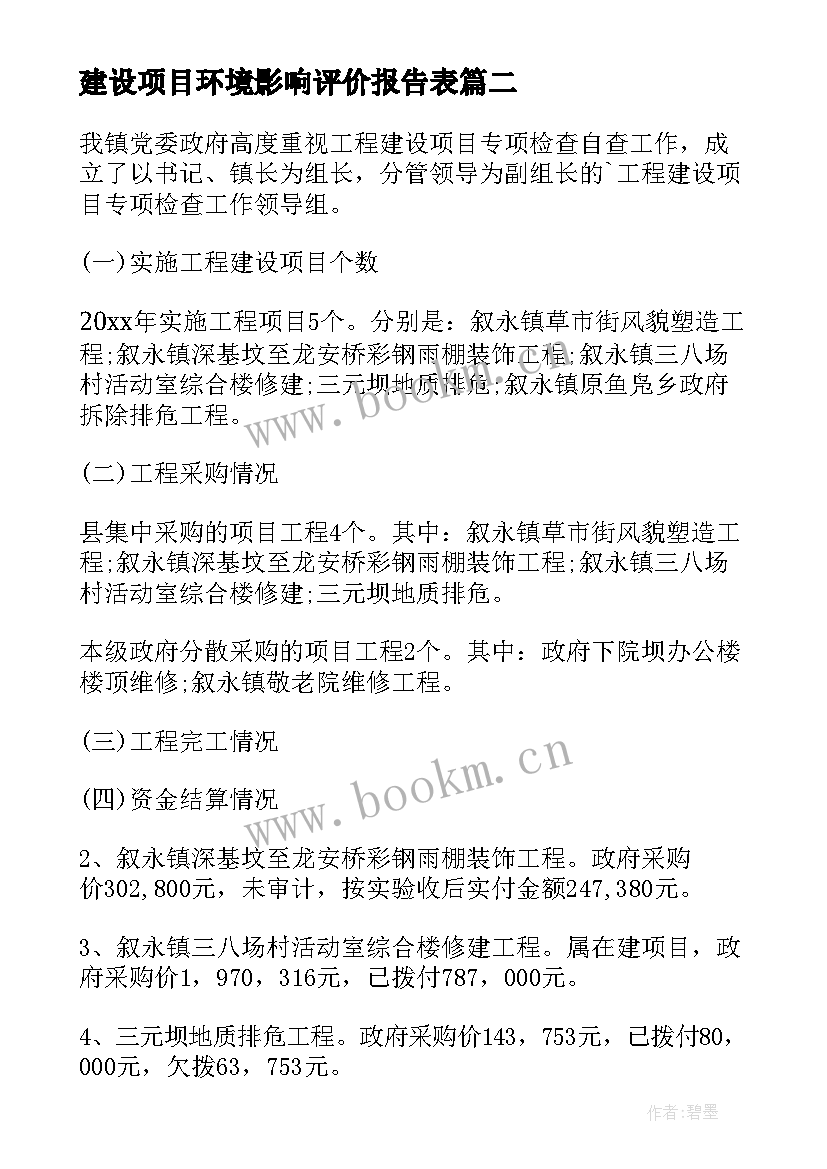 2023年建设项目环境影响评价报告表 建设项目的自查报告(优秀8篇)