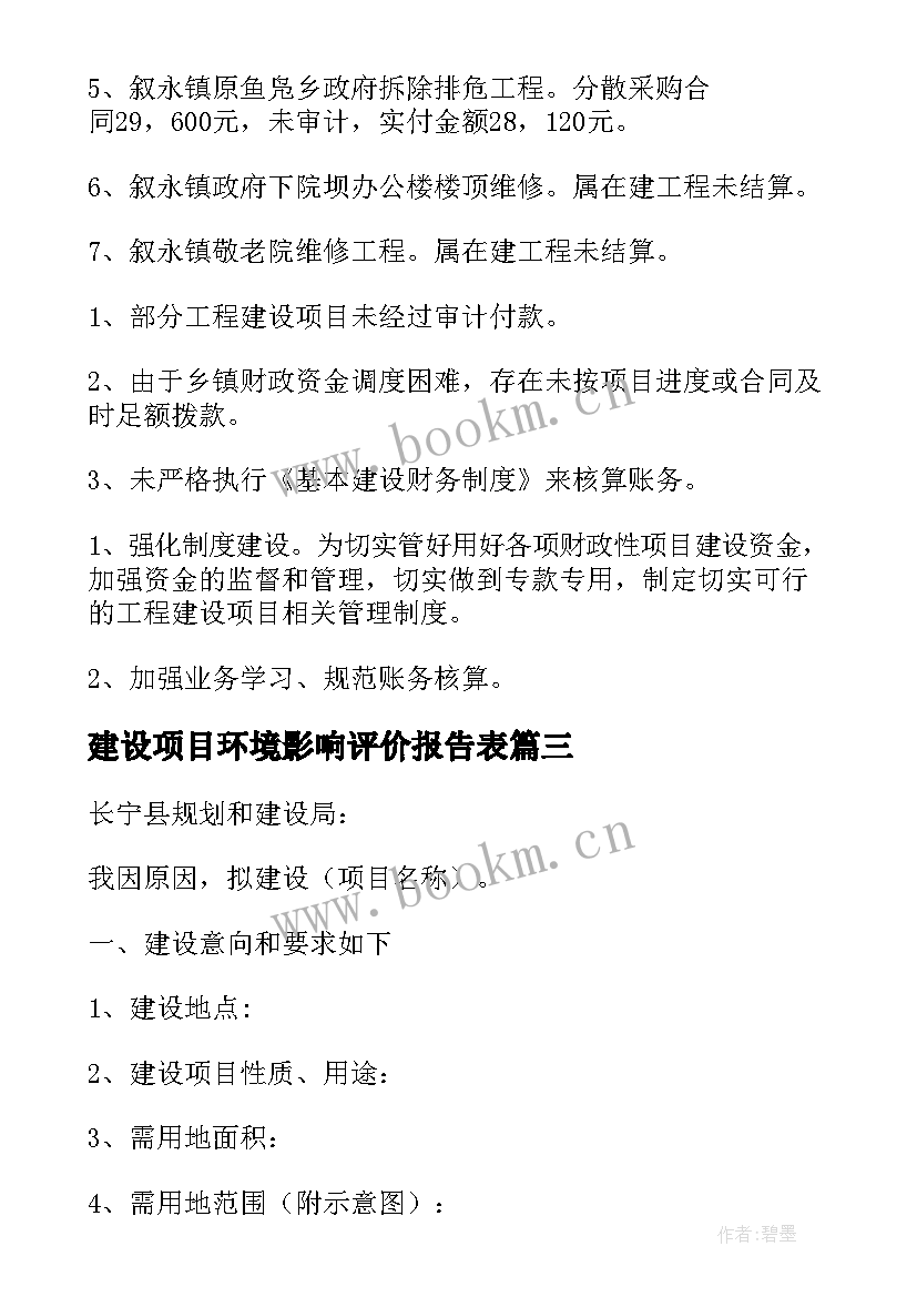 2023年建设项目环境影响评价报告表 建设项目的自查报告(优秀8篇)