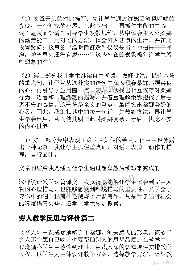 2023年穷人教学反思与评价(大全10篇)