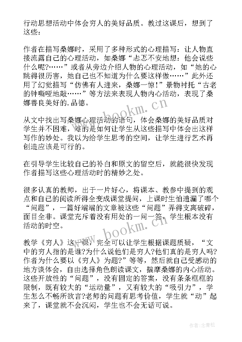 2023年穷人教学反思与评价(大全10篇)