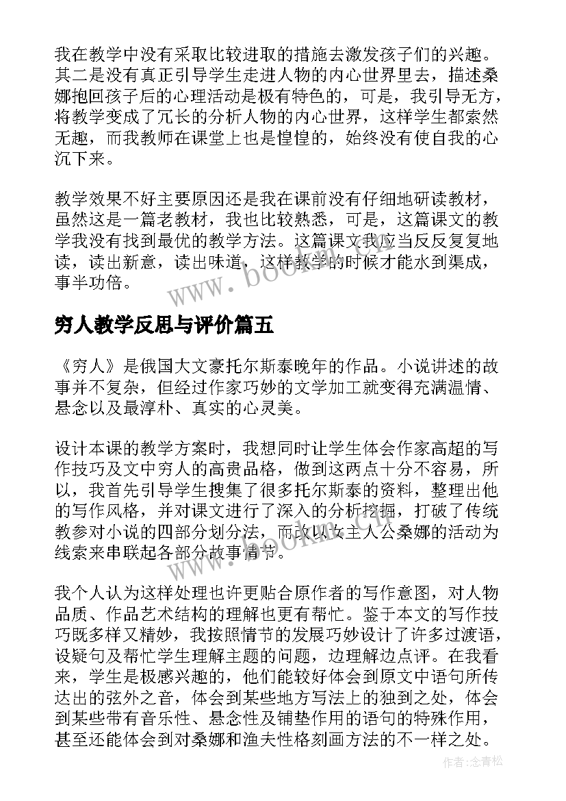 2023年穷人教学反思与评价(大全10篇)