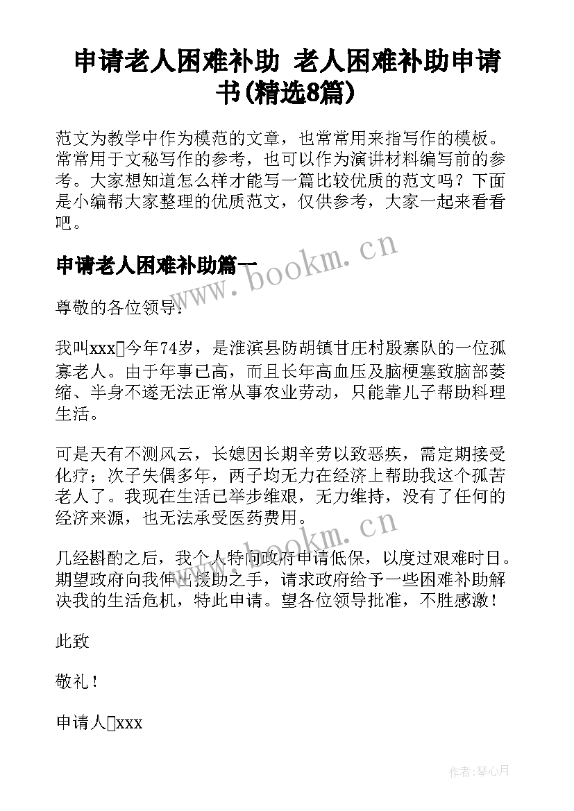 申请老人困难补助 老人困难补助申请书(精选8篇)