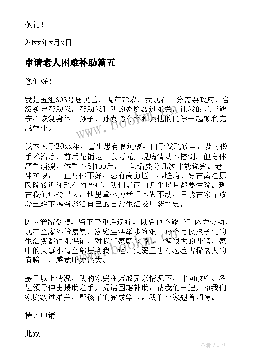 申请老人困难补助 老人困难补助申请书(精选8篇)