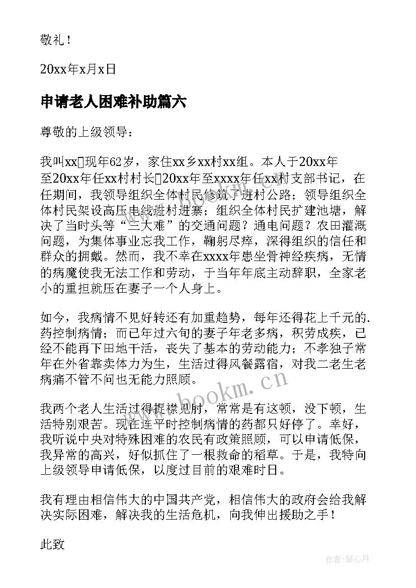 申请老人困难补助 老人困难补助申请书(精选8篇)