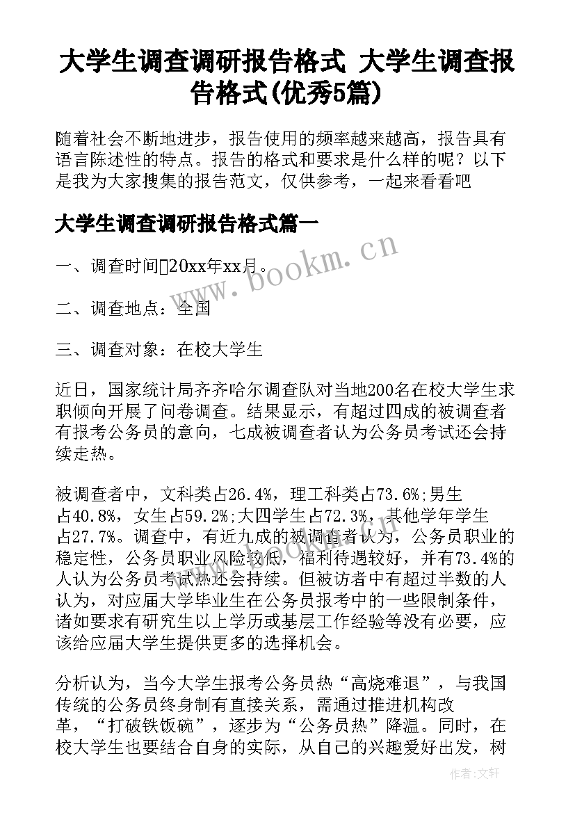 大学生调查调研报告格式 大学生调查报告格式(优秀5篇)