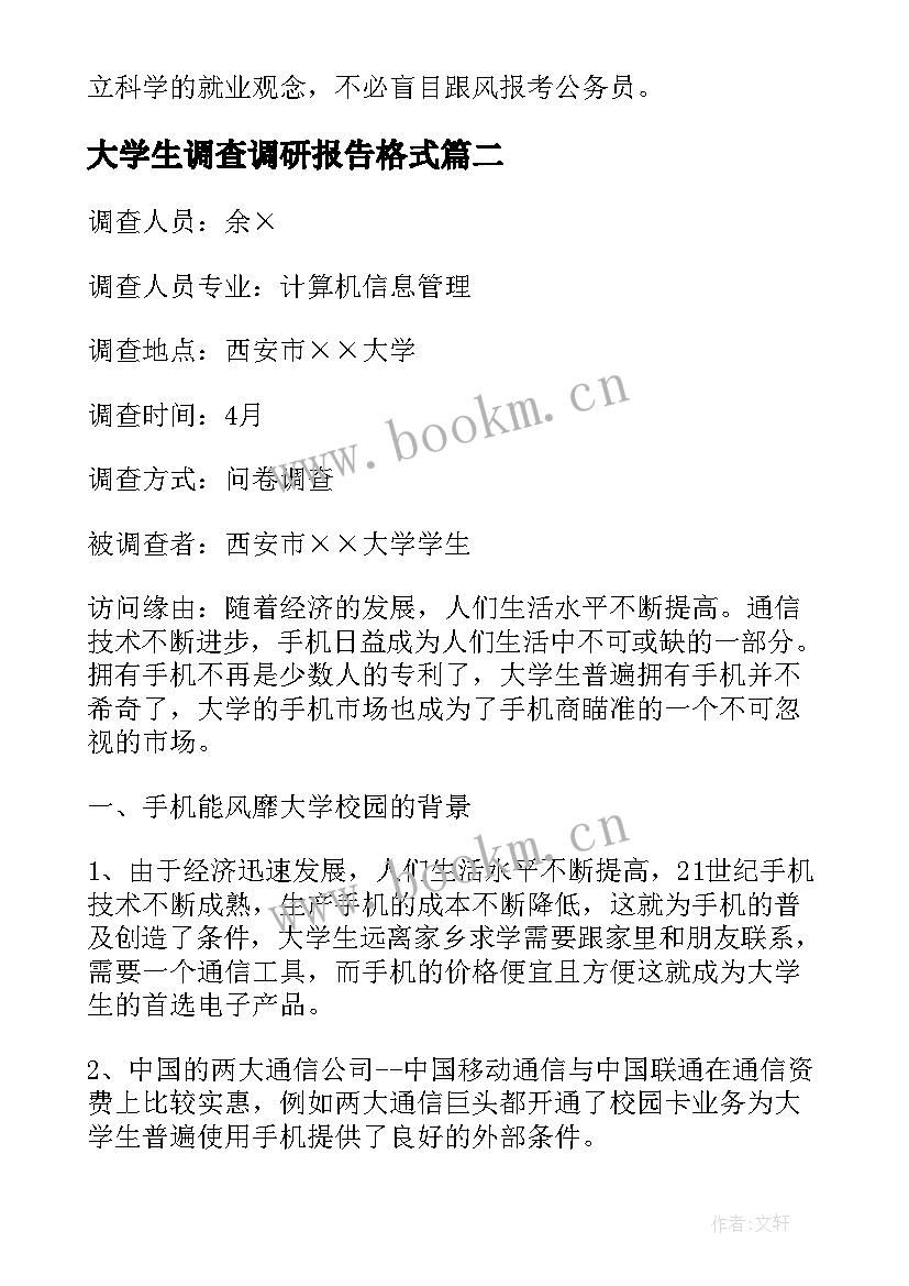 大学生调查调研报告格式 大学生调查报告格式(优秀5篇)