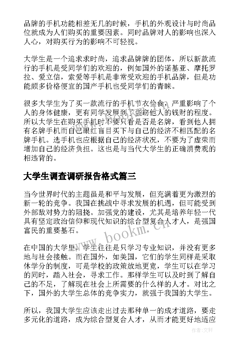 大学生调查调研报告格式 大学生调查报告格式(优秀5篇)