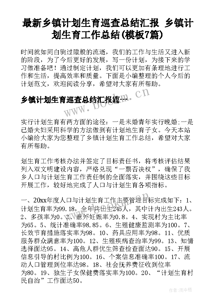 最新乡镇计划生育巡查总结汇报 乡镇计划生育工作总结(模板7篇)