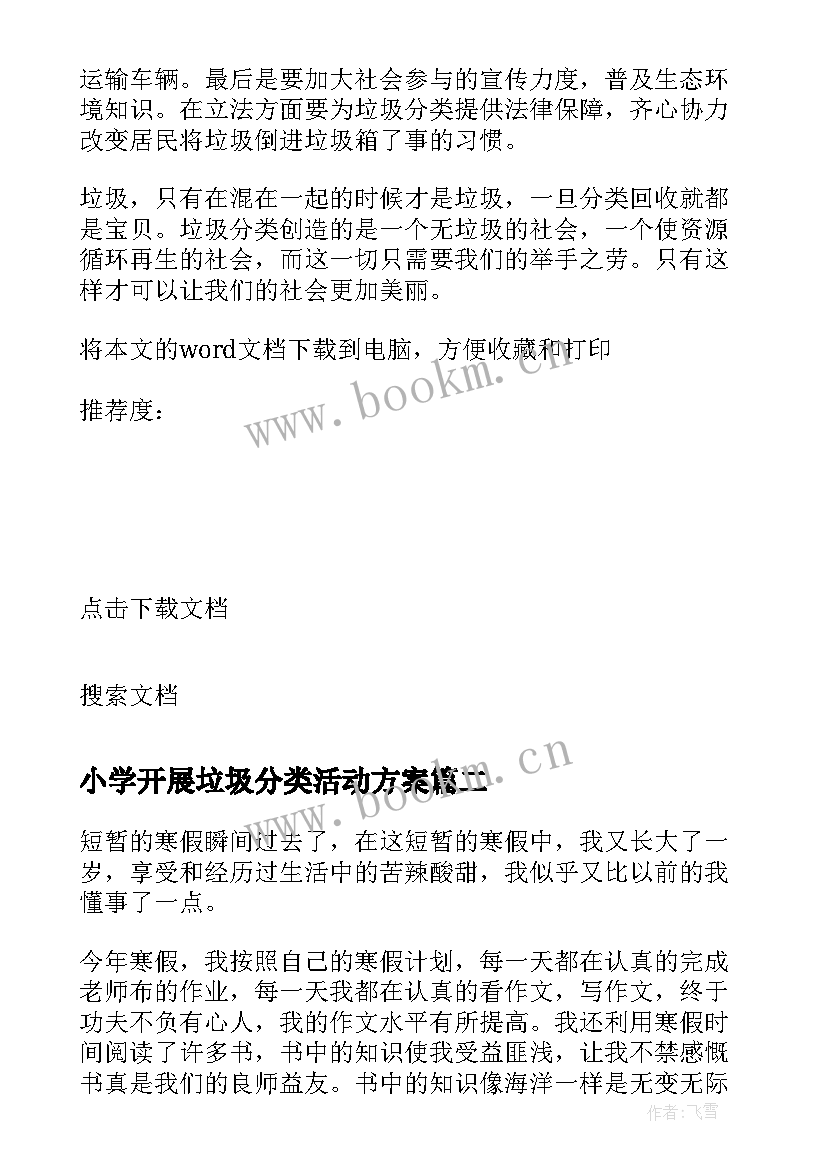 小学开展垃圾分类活动方案 小学垃圾分类实践的活动总结(精选5篇)