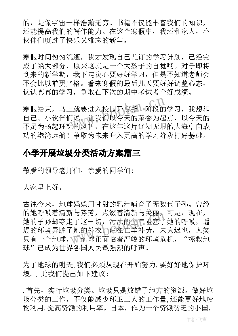 小学开展垃圾分类活动方案 小学垃圾分类实践的活动总结(精选5篇)