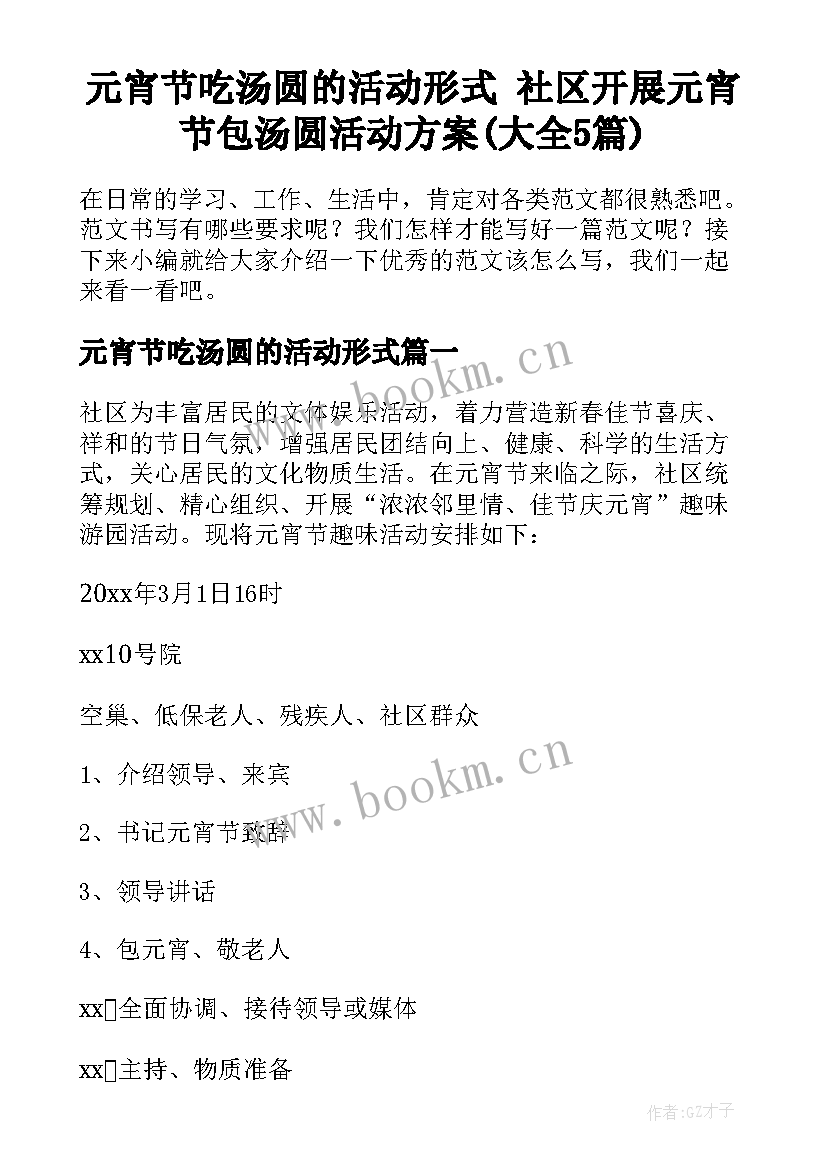 元宵节吃汤圆的活动形式 社区开展元宵节包汤圆活动方案(大全5篇)