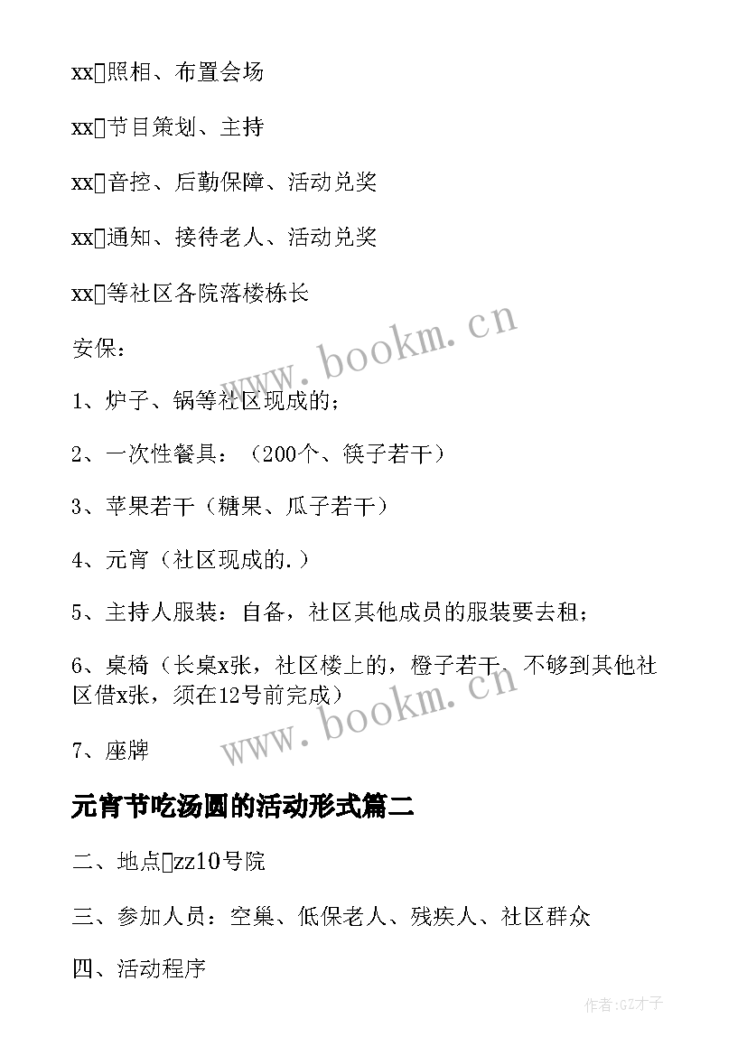 元宵节吃汤圆的活动形式 社区开展元宵节包汤圆活动方案(大全5篇)