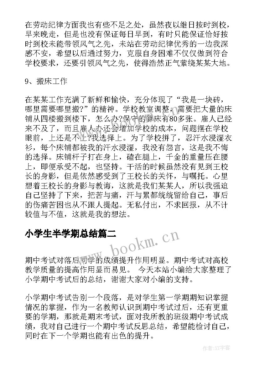 2023年小学生半学期总结 小学期末个人工作总结(模板5篇)