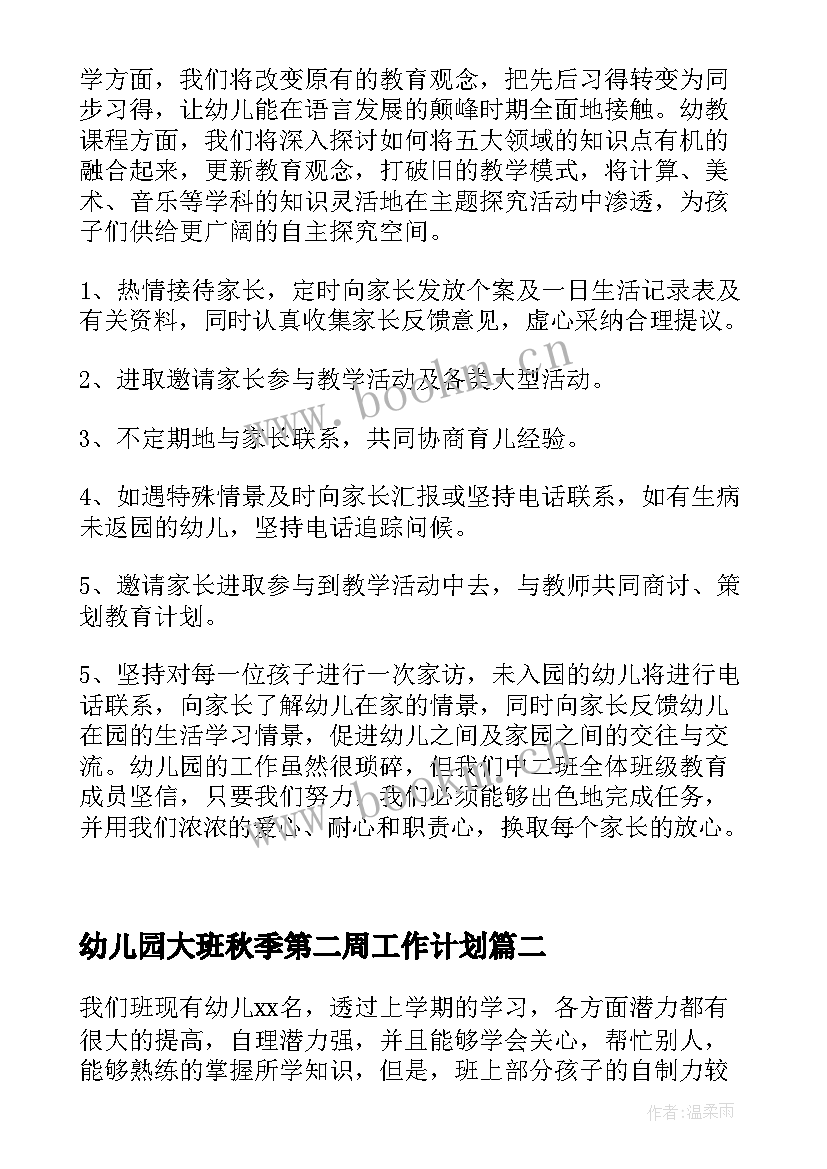 幼儿园大班秋季第二周工作计划 幼儿园工作计划大班秋季(大全6篇)