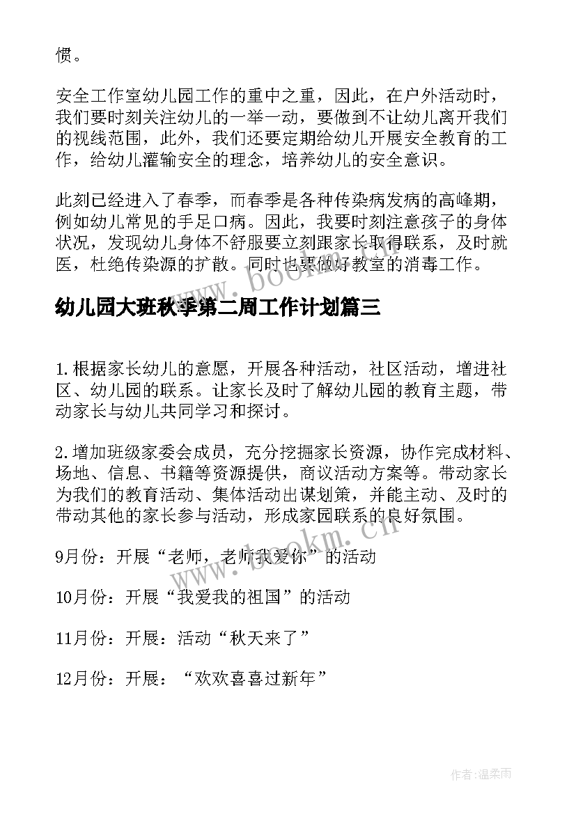 幼儿园大班秋季第二周工作计划 幼儿园工作计划大班秋季(大全6篇)