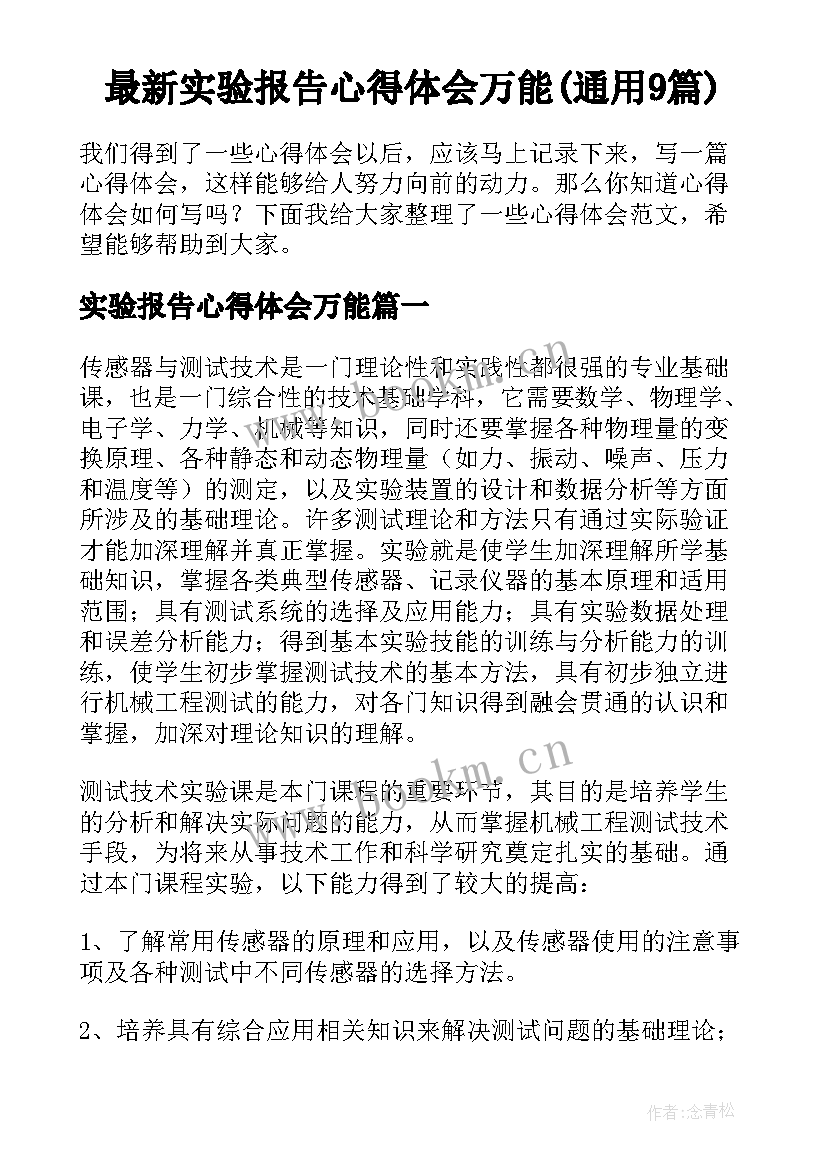 最新实验报告心得体会万能(通用9篇)