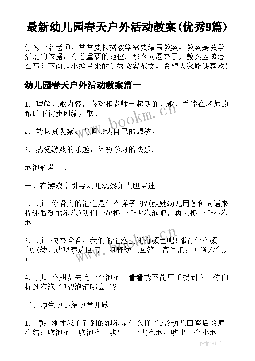 最新幼儿园春天户外活动教案(优秀9篇)