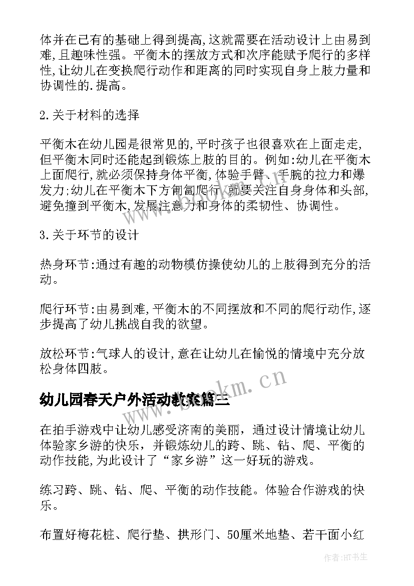 最新幼儿园春天户外活动教案(优秀9篇)