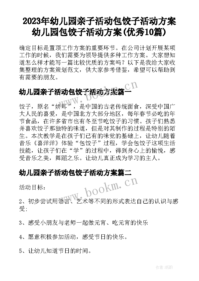 2023年幼儿园亲子活动包饺子活动方案 幼儿园包饺子活动方案(优秀10篇)