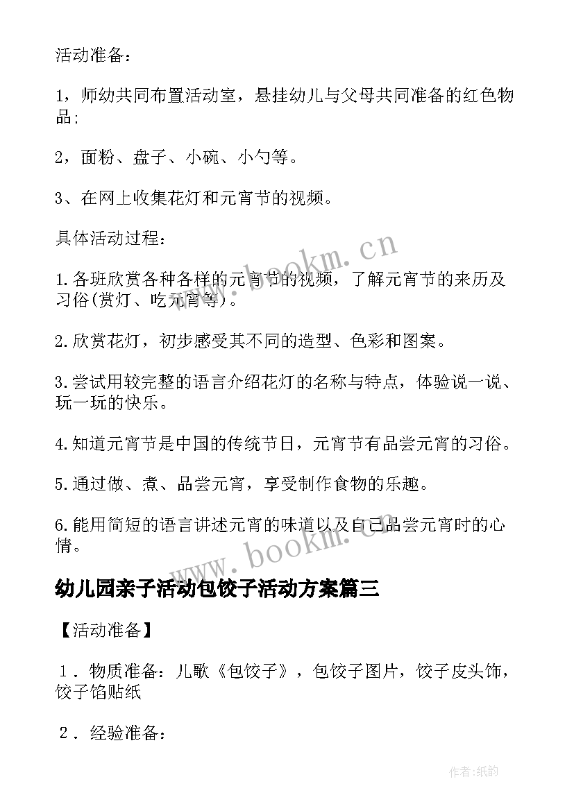 2023年幼儿园亲子活动包饺子活动方案 幼儿园包饺子活动方案(优秀10篇)