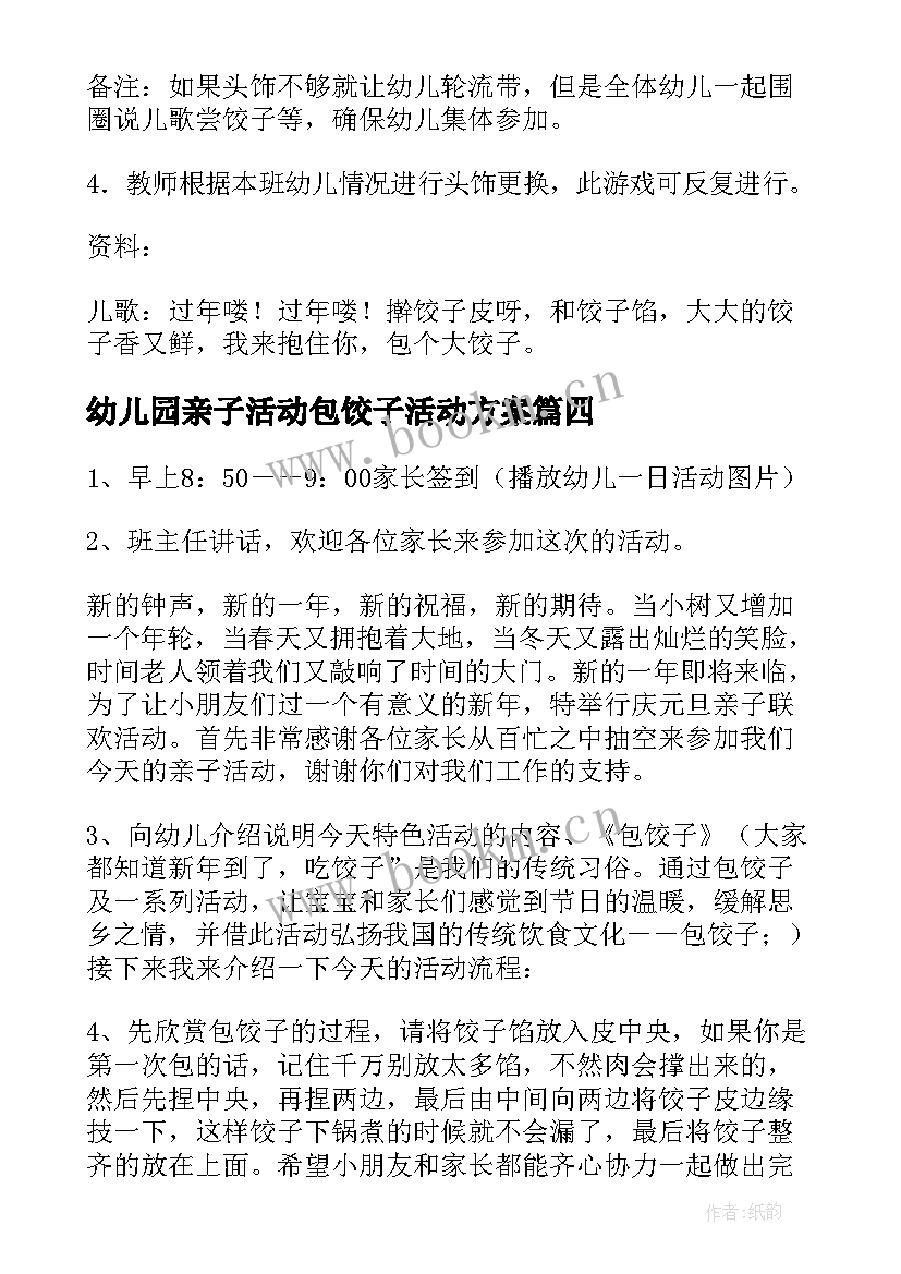 2023年幼儿园亲子活动包饺子活动方案 幼儿园包饺子活动方案(优秀10篇)