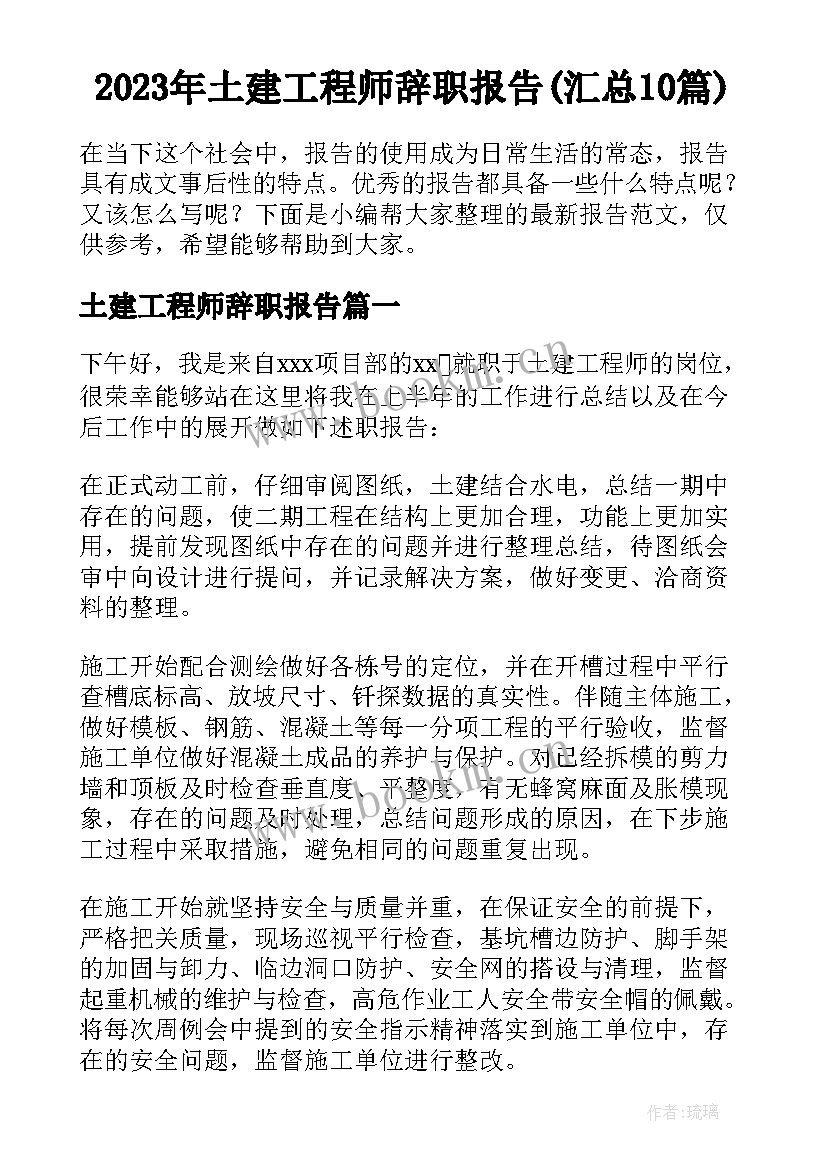 2023年土建工程师辞职报告(汇总10篇)