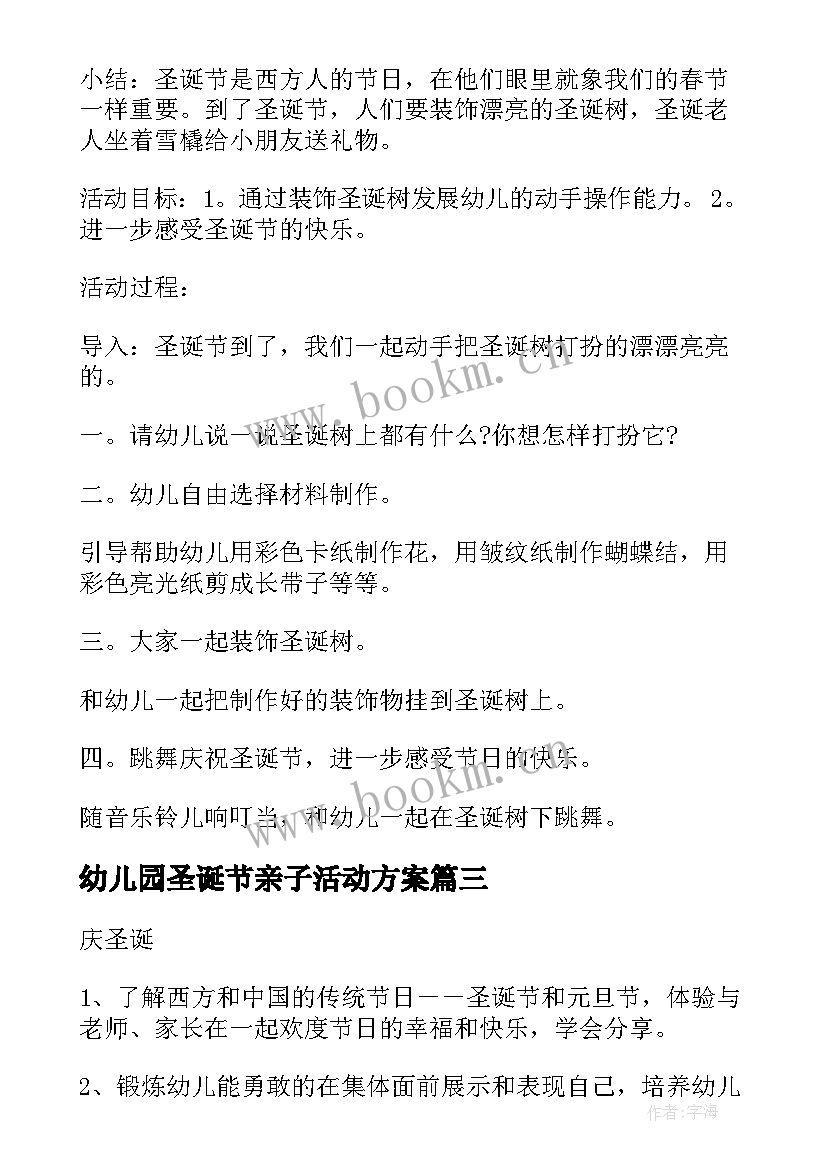 最新幼儿园圣诞节亲子活动方案(实用7篇)