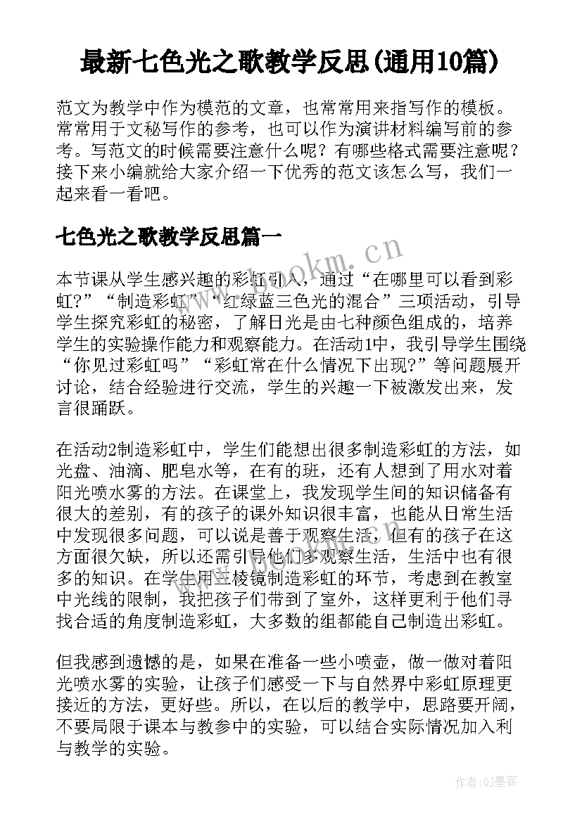 最新七色光之歌教学反思(通用10篇)