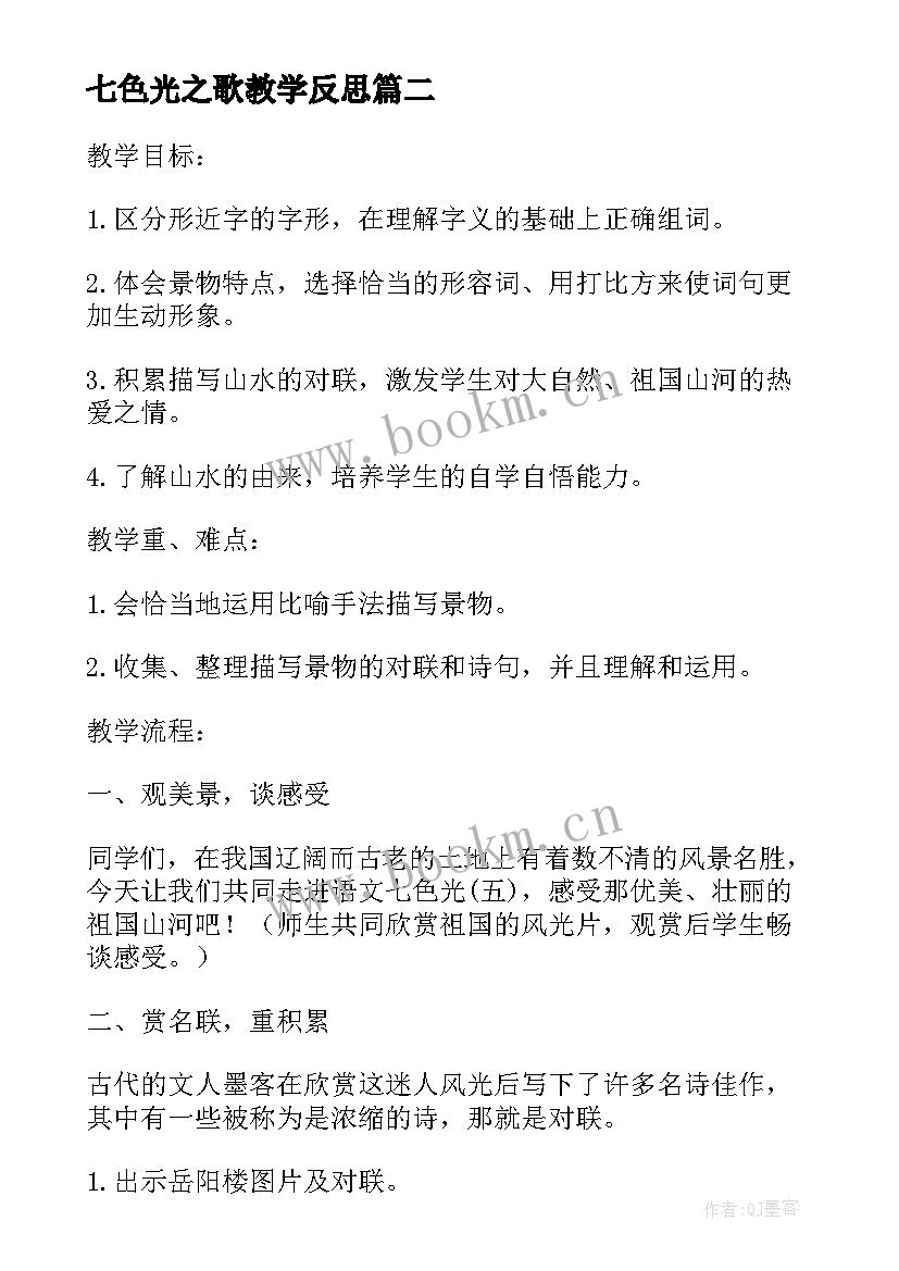 最新七色光之歌教学反思(通用10篇)