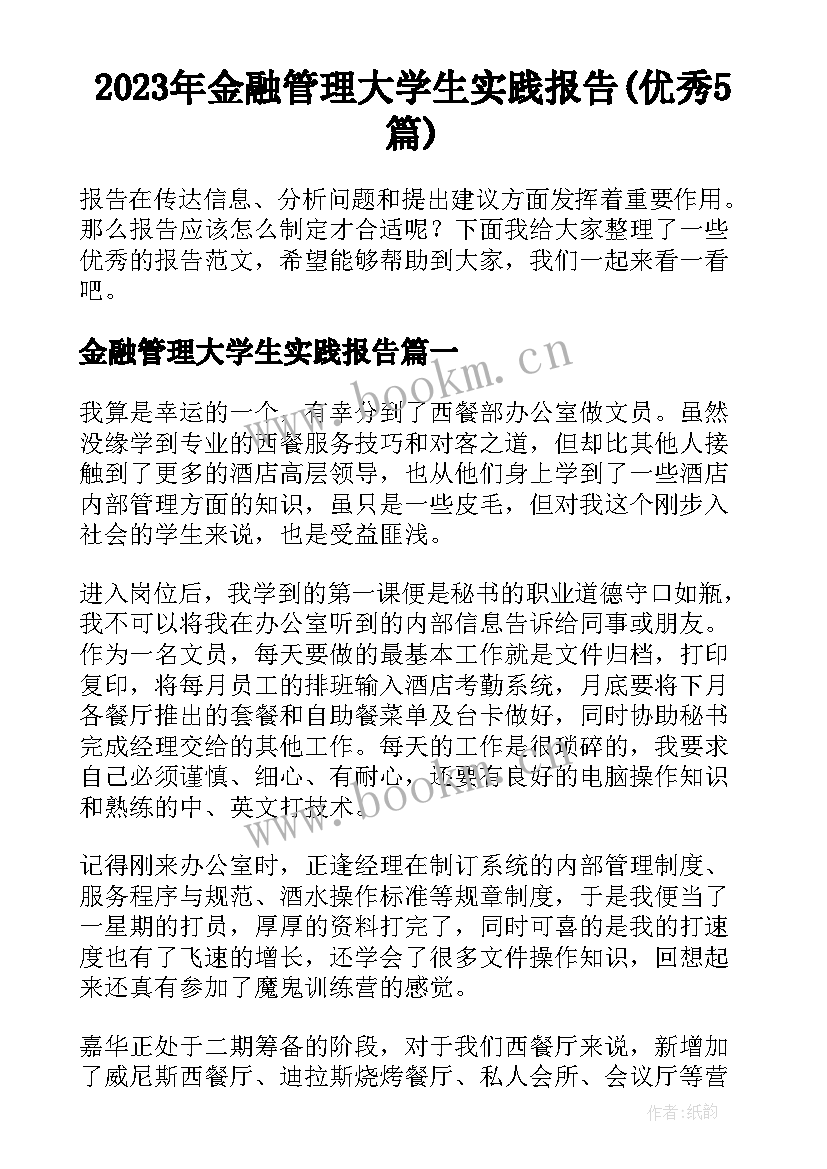 2023年金融管理大学生实践报告(优秀5篇)