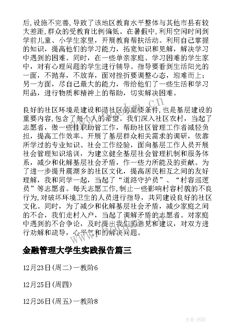 2023年金融管理大学生实践报告(优秀5篇)