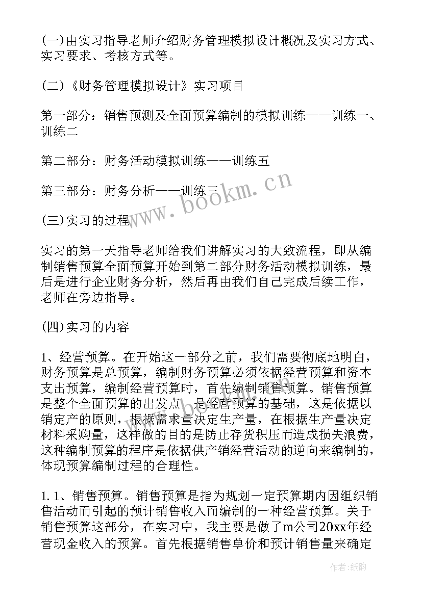 2023年金融管理大学生实践报告(优秀5篇)