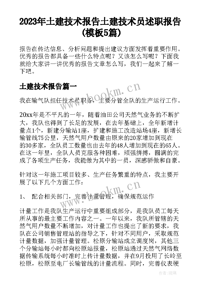 2023年土建技术报告 土建技术员述职报告(模板5篇)