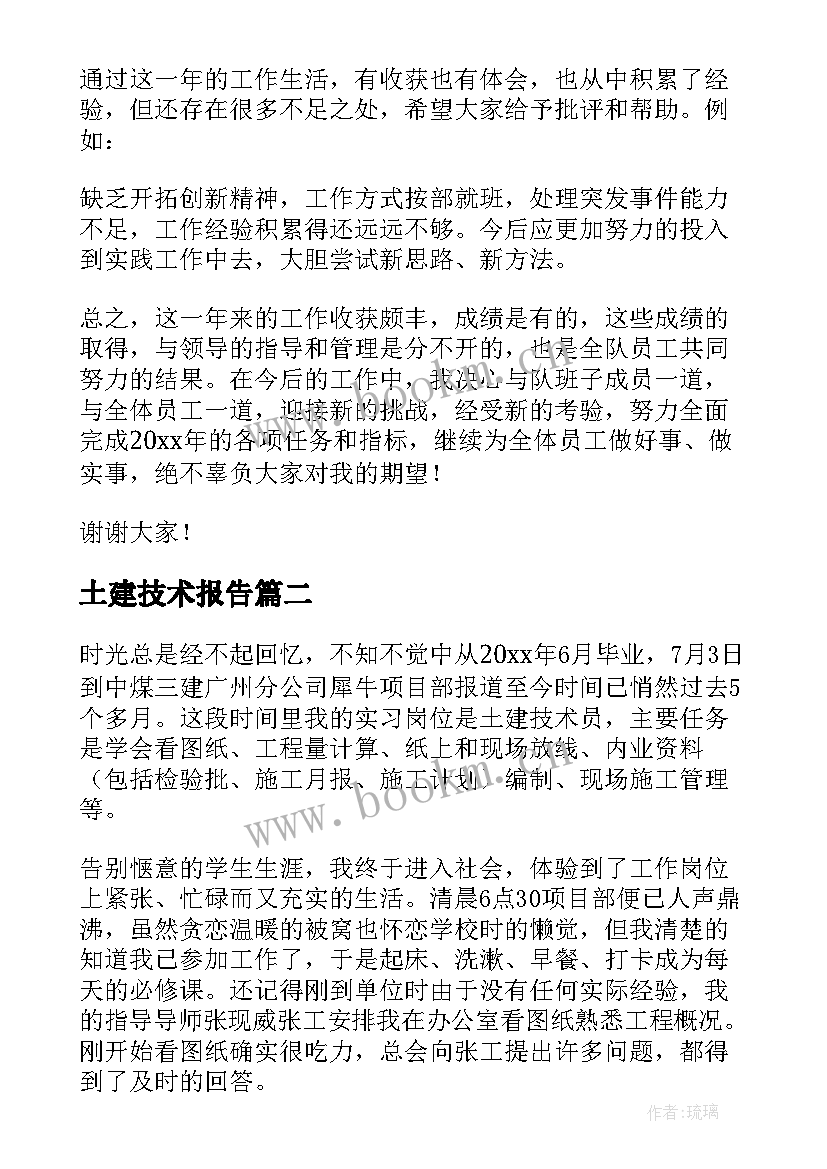 2023年土建技术报告 土建技术员述职报告(模板5篇)