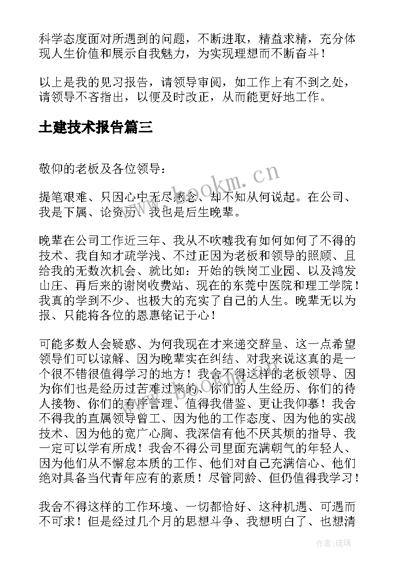 2023年土建技术报告 土建技术员述职报告(模板5篇)