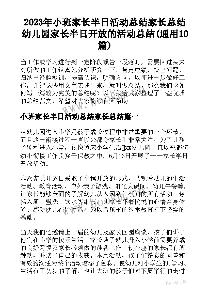 2023年小班家长半日活动总结家长总结 幼儿园家长半日开放的活动总结(通用10篇)