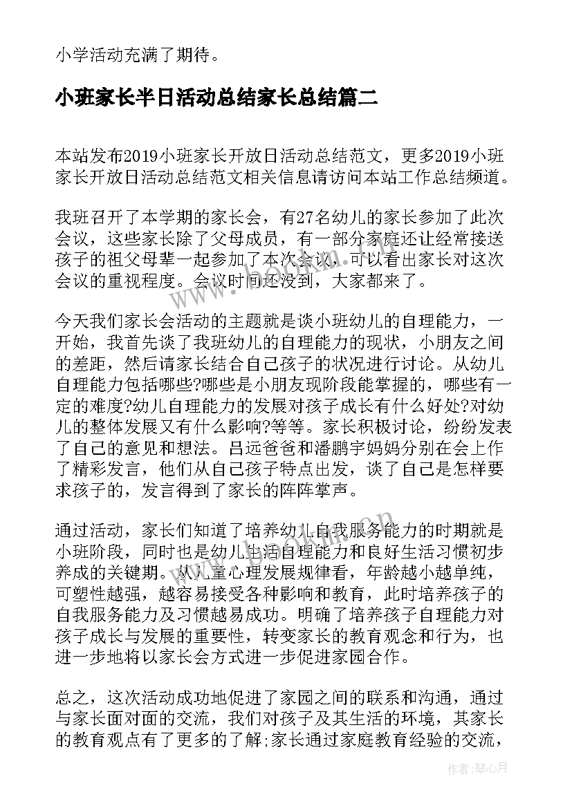 2023年小班家长半日活动总结家长总结 幼儿园家长半日开放的活动总结(通用10篇)