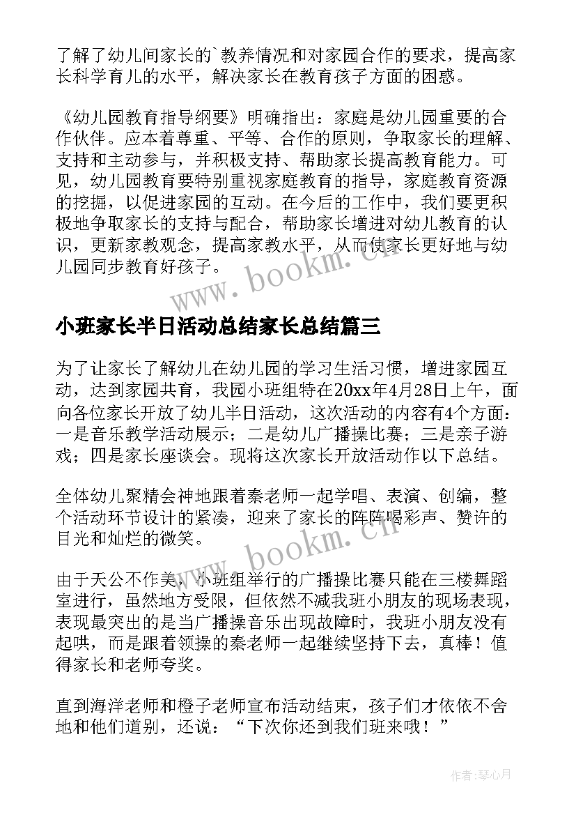 2023年小班家长半日活动总结家长总结 幼儿园家长半日开放的活动总结(通用10篇)