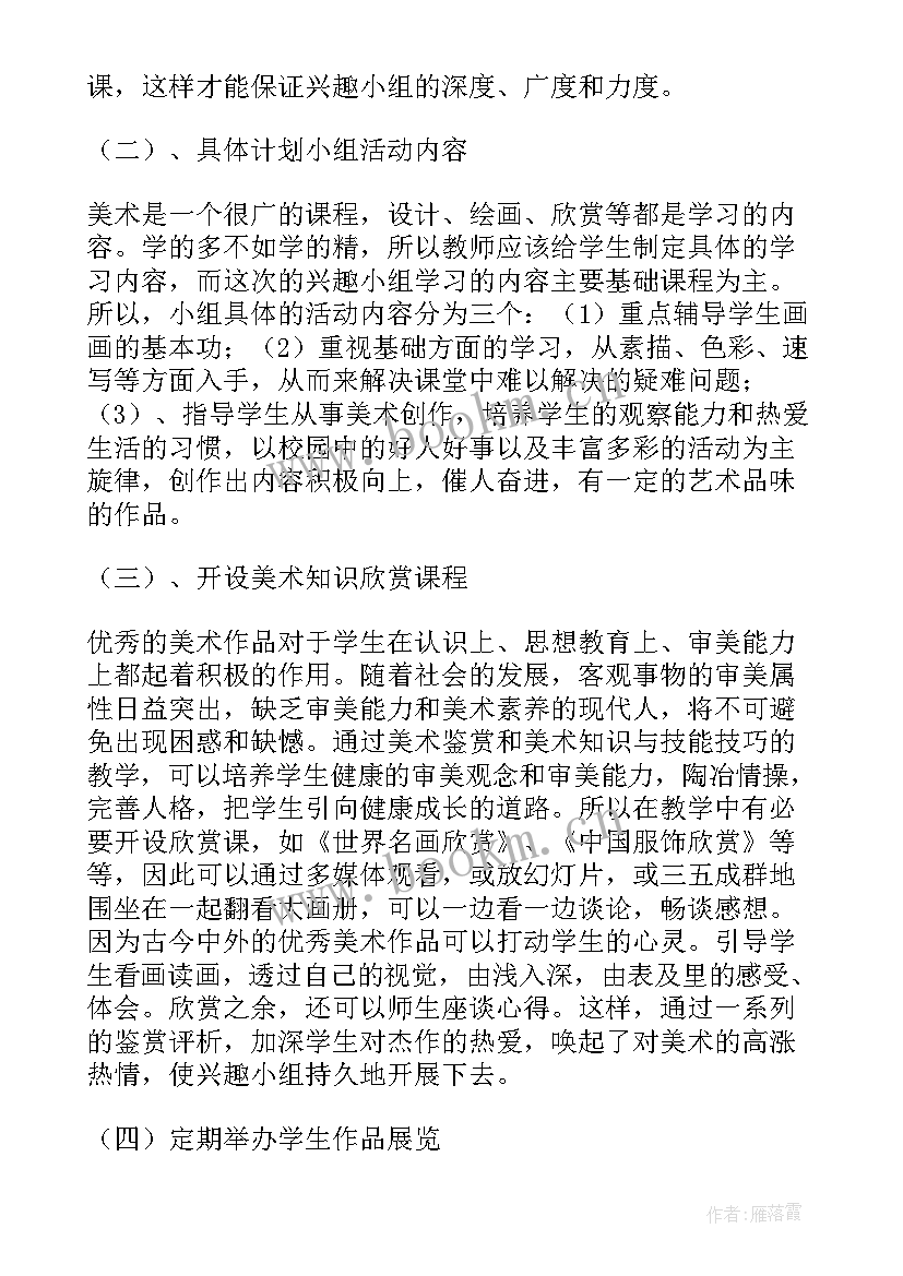 最新小学美术兴趣小组活动进度计划 美术兴趣小组活动计划(优质9篇)