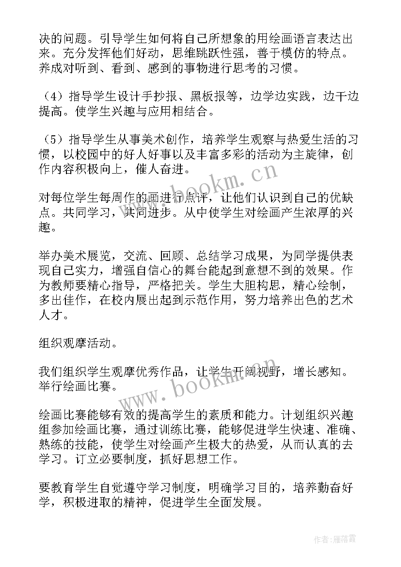 最新小学美术兴趣小组活动进度计划 美术兴趣小组活动计划(优质9篇)