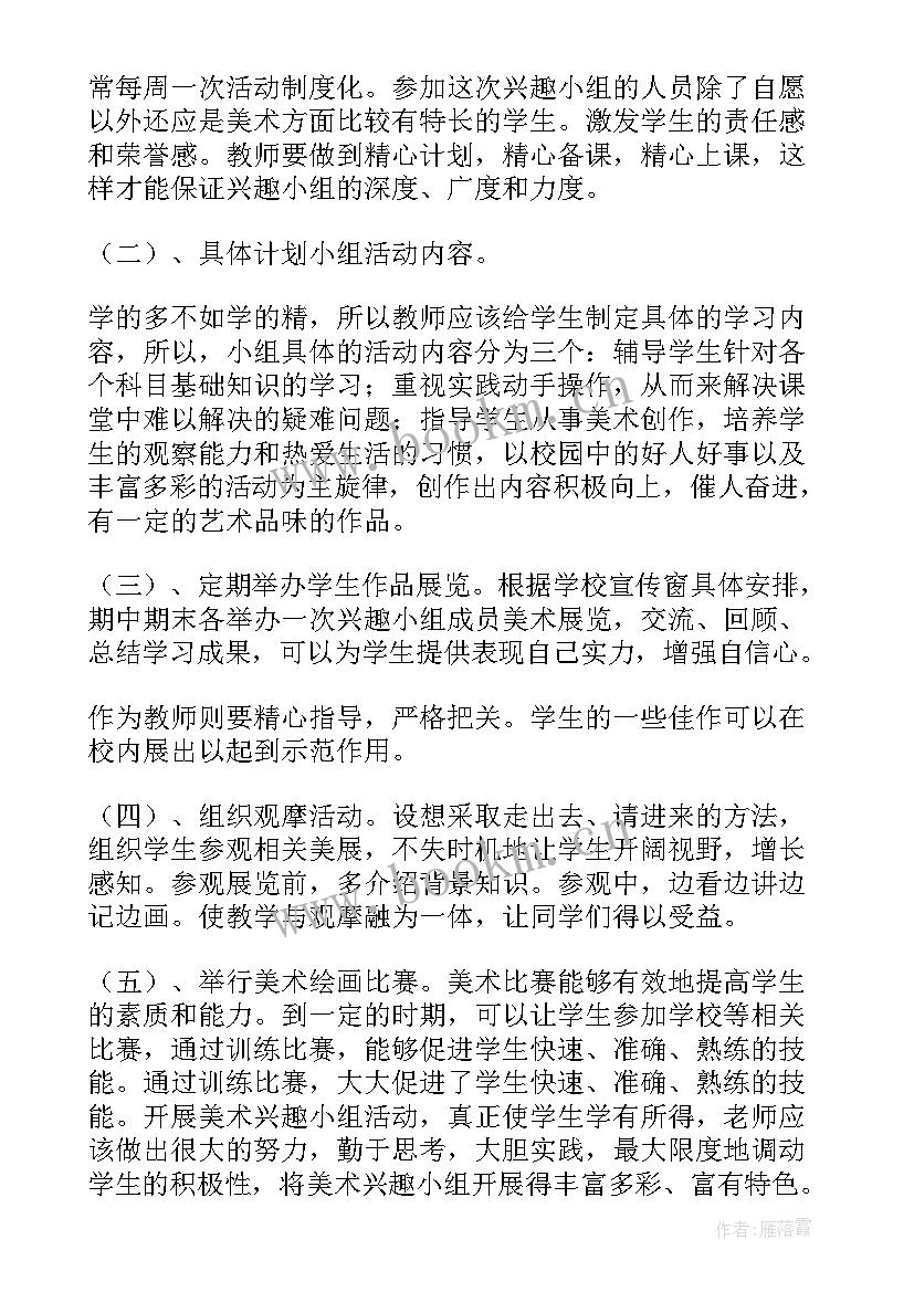 最新小学美术兴趣小组活动进度计划 美术兴趣小组活动计划(优质9篇)