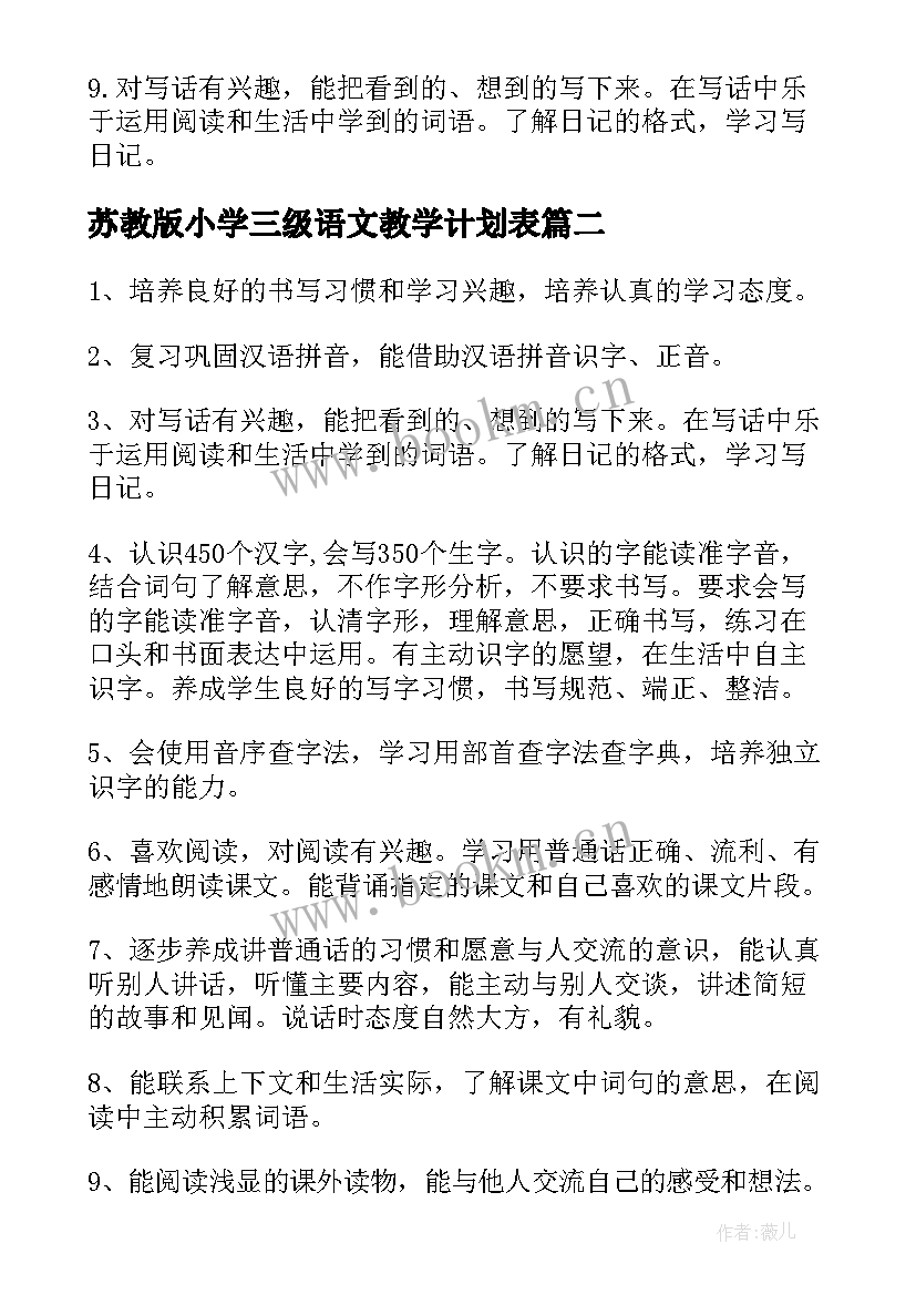 2023年苏教版小学三级语文教学计划表 苏教版小学语文第一册教学计划(优质5篇)