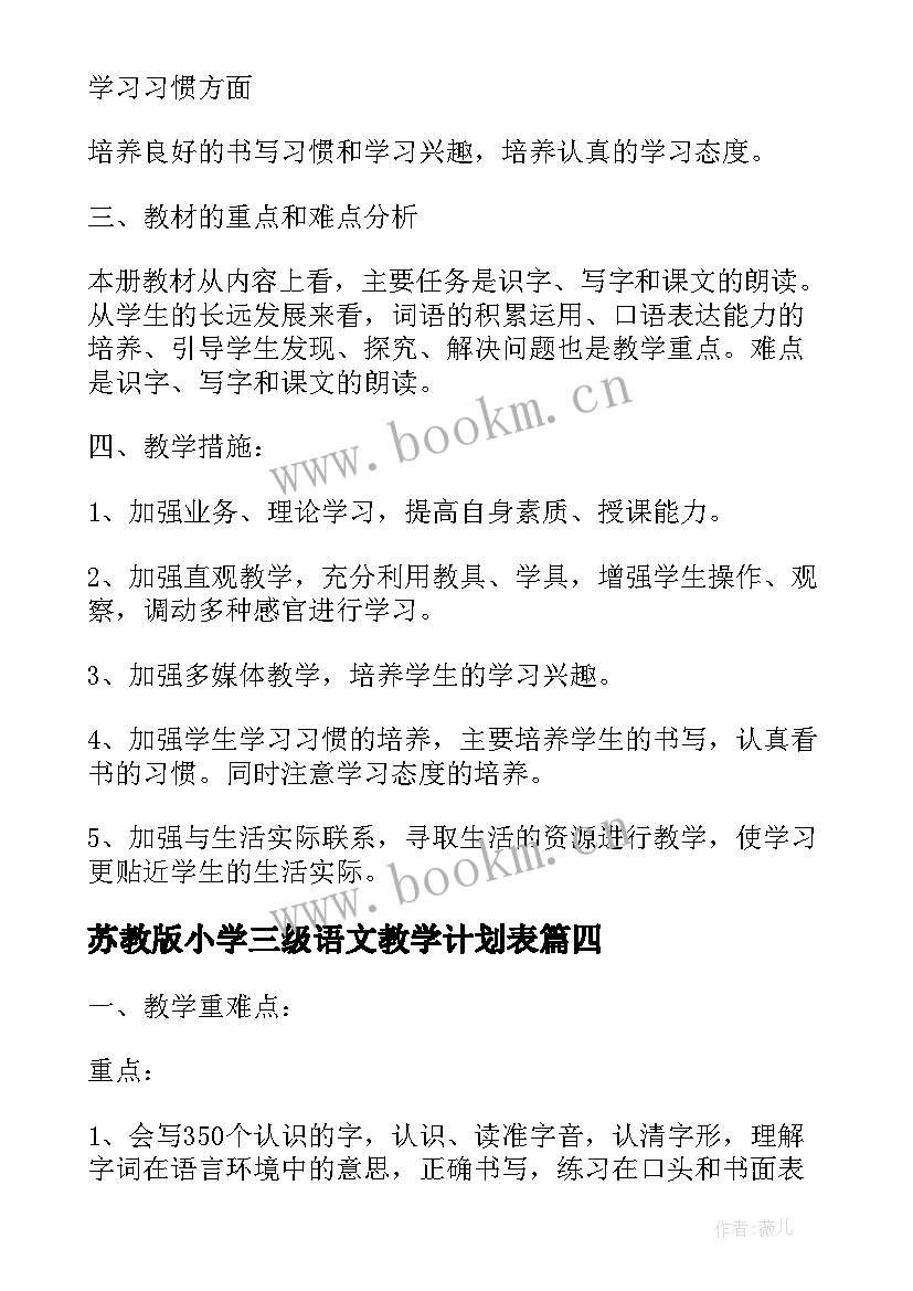 2023年苏教版小学三级语文教学计划表 苏教版小学语文第一册教学计划(优质5篇)